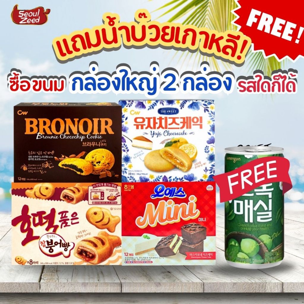 โปรโมชั่นต้อนรับปีใหม่ เเถมฟรีน้ำบ๊วยเมื่อซื้อขนมกล่องใหญ่สองกล่อง