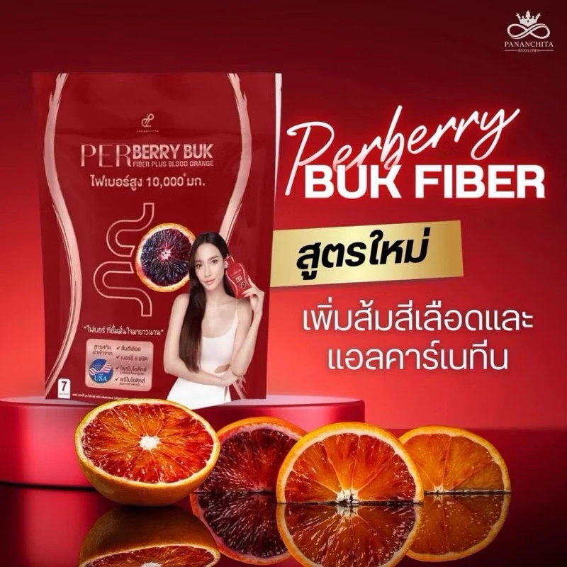 พร้อมส่ง Pananchita Perberry เพอเบอร์รี่ไฟเบอร์ บุกไฟเบอร์