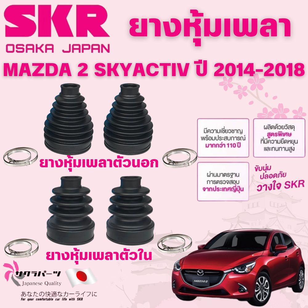 SKR ยางหุ้มเพลาตัวนอก,ตัวใน MAZDA 2 SKYACTIV (เบนซิน) ปี 2014-2018 นำเข้าจากญี่ปุ่น