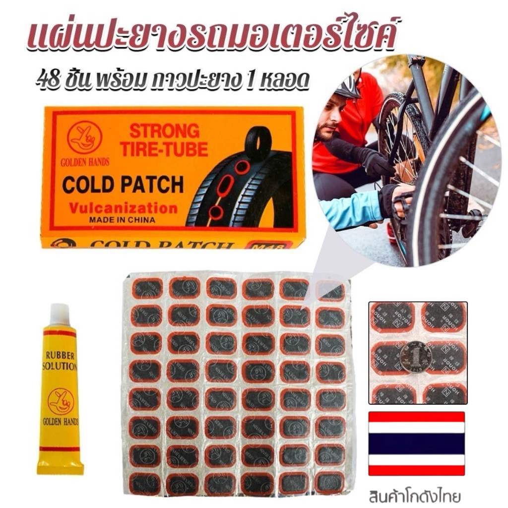 HEXMA  แผ่นปะยางจักรยานพร้อมกาว 48 ชิ้น พร้อมกล่อง แผ่นปะ พร้อมงัดยาง 2 แท่ง 870 Ratings