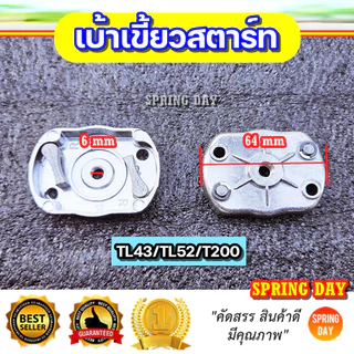 เบ้าเขี้ยวสตาร์ท 260 767 TL43 CG430 328 3WF T200 เครื่องตัดหญ้า เครื่องพ่นยา เครื่องพ่นลม พ่นเมล็ด ฝาครอบเขี้ยวสตาร์ท