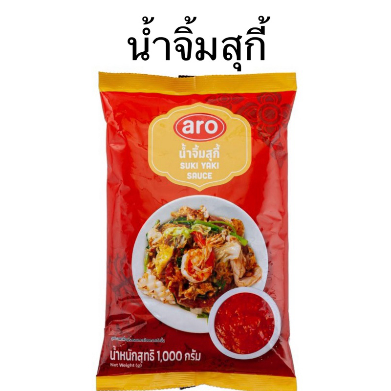 น้ำจิ้มสุกี้ น้ำจิ้มหมูกะทะ 1 กก ตราเอโร่