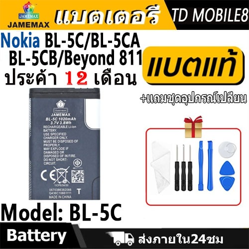 JAMEMAX แบตเตอรี่ BL-5C / BL-5CA / BL-5CB / Beyond 811 Battery Model BL-5C ฟรีชุดไขควง hot!!!（1020mA