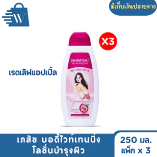 เภสัช บอดี้ไวท์เทนนิ่ง โลชั่นบำรุงผิว 250 มล. (แพ็ก x 3)