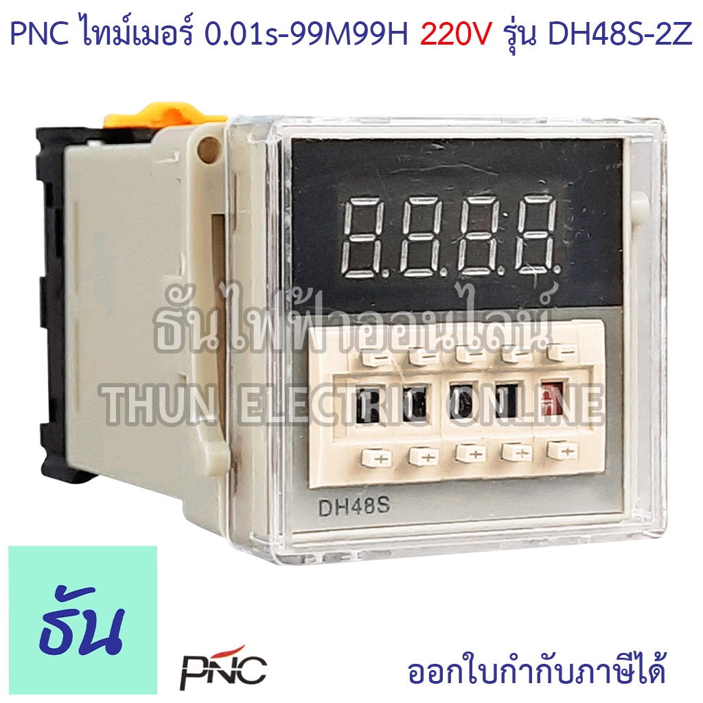 PNC DH48S-2Z 220V ไทม์เมอร์ วงจรมาตรฐาน ดิจิตอล 4หลัก 0.01s-99h99m 8 ขา Digital Timer Switch  เครื่อ