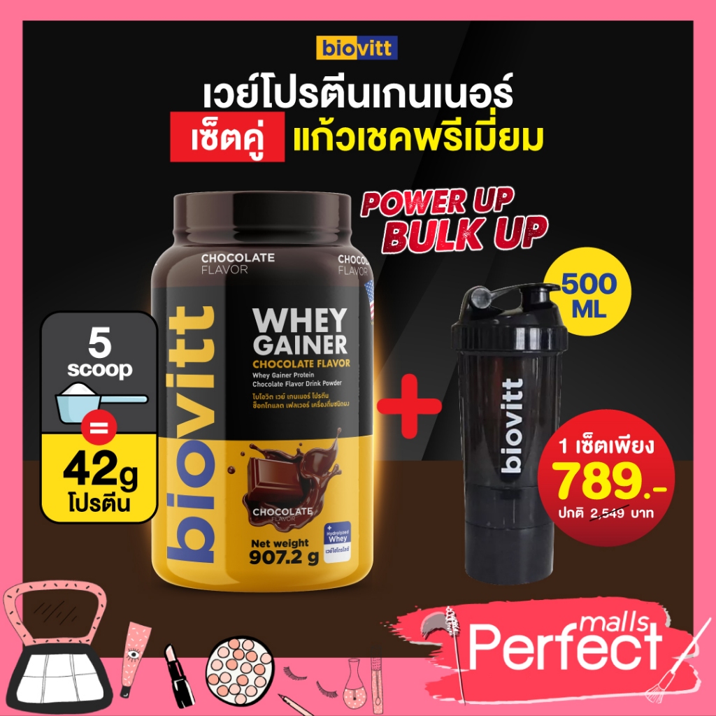 เกนเนอร์+แก้วShaker biovitt Gainer Protein เวย์โปรตีน เกนเนอร์ รสช็อกโกแลต เพิ่มน้ำหนัก เร่งกล้าม
