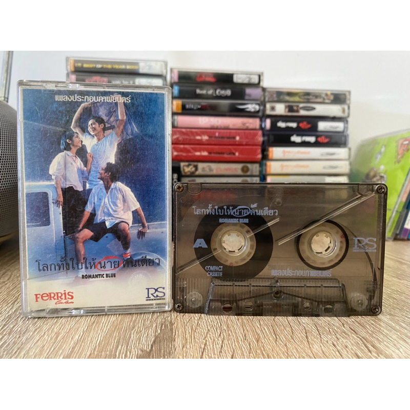 เทปเพลงประกอบภาพยนต์โลกทั้งใบให้นายคนเดียว[cassette tape]แท้ลิขสิทธิ์✅