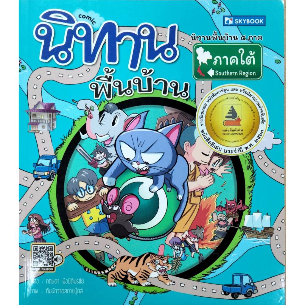 นิทานพื้นบ้าน ภาคใต้ (การ์ตูน)