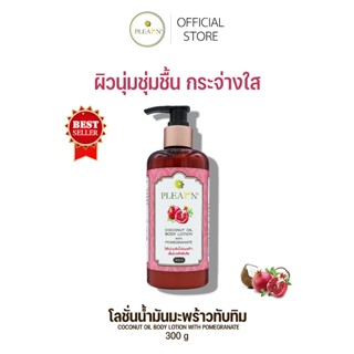 PLEARN โลชั่นน้ำมันมะพร้าวสูตรทับทิม 300 g  เพิ่มความชุ่มชื้…