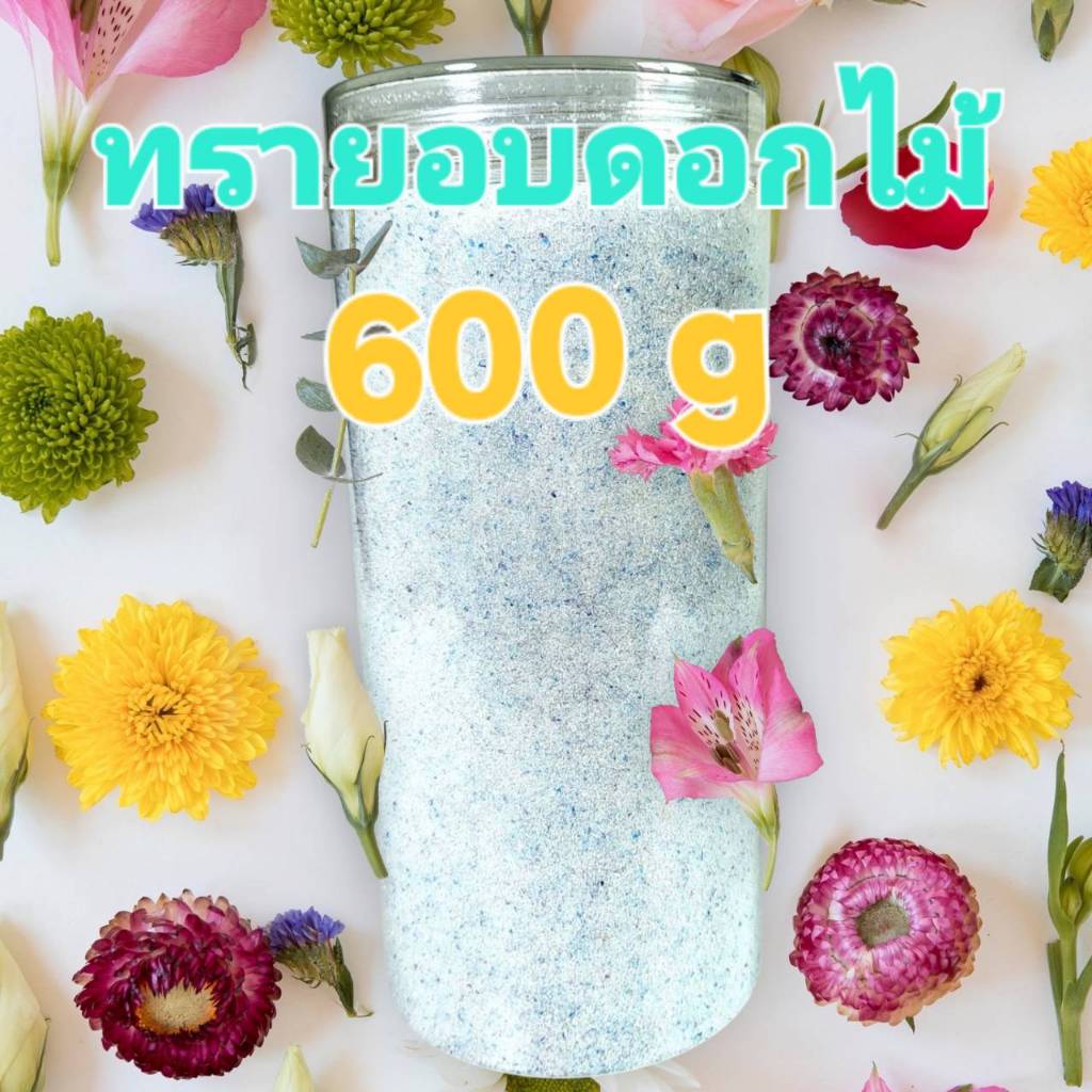 ทรายดอบดอกไม้ ทำดอกไม้แห้ง ทรายซิลิก้าอบดอกไม้  บรรจุ 600 g ช่วยให้ดอกไม้แห้ง บรรจุในกระปุกที่เก็บความชื้น