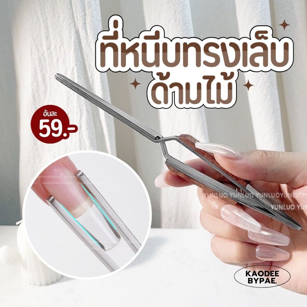ที่หนีบทรงเล็บ ที่บีบทรงเล็บ