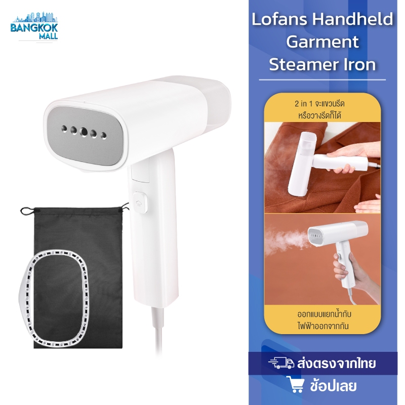 Lofans Handheld Garment Steamer Iron เตารีดไอน้ำ เครื่องรีดไอน้ำแบบพกพา เครื่องรีดไอน้ำแบบพกพา