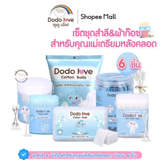 DODOLOVE เซ็ต6ชิ้น ชุดเซ็ตสำลีสำหรับลูกน้อย เซ็ตสำลีเตรียมคลอด สำลี ผ้าก๊อซ ที่แคะหู สำหรับทำความสะอาด