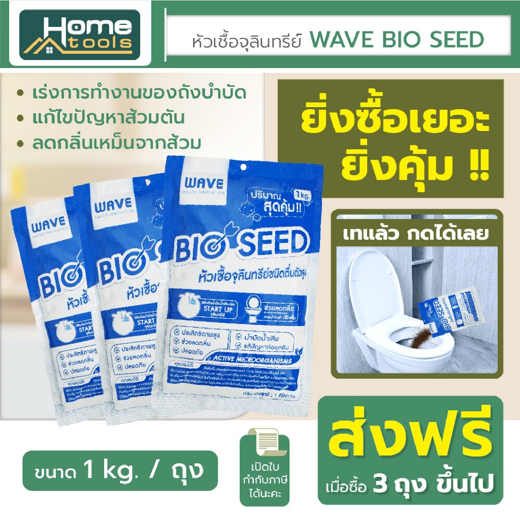 (พร้อมส่ง) หัวเชื้อจุลินทรีย์ Wave Bio Seed สำหรับใส่ถังบำบัดน้ำเสีย/กระตุ้นประสิทธิภาพการบำบัด/5,10 ถุง/1Kg