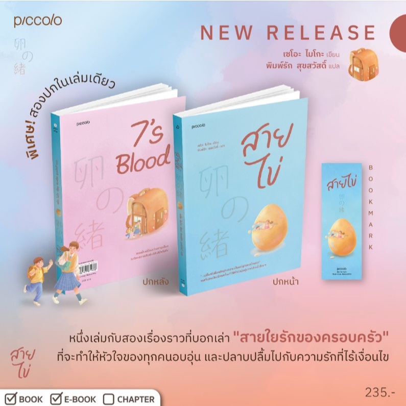 (ไลฟ์ลดอีก100฿.) สายไข่ / เซโอะ ไมโกะ เขียน (สนพ. Piccolo) / หนังสือใหม่ extra14