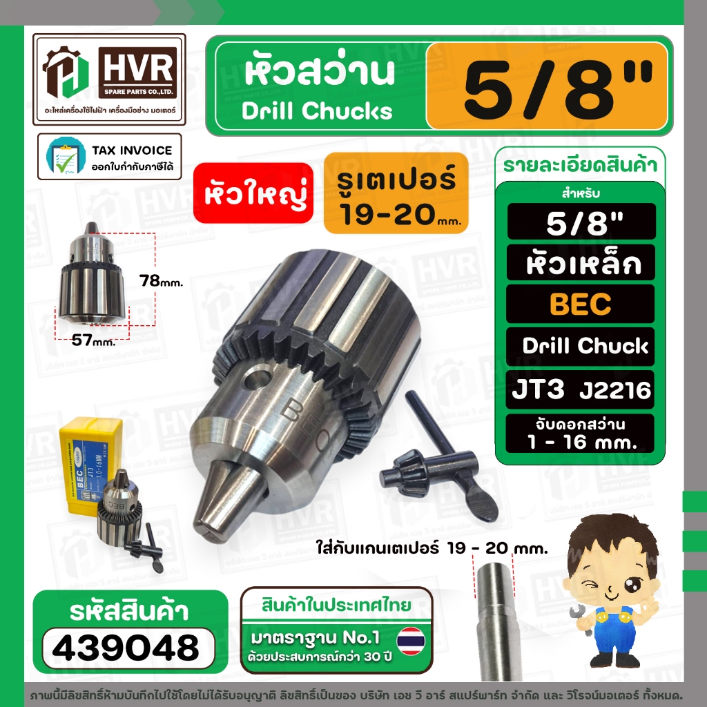 หัวจับดอกสว่าน 5/8