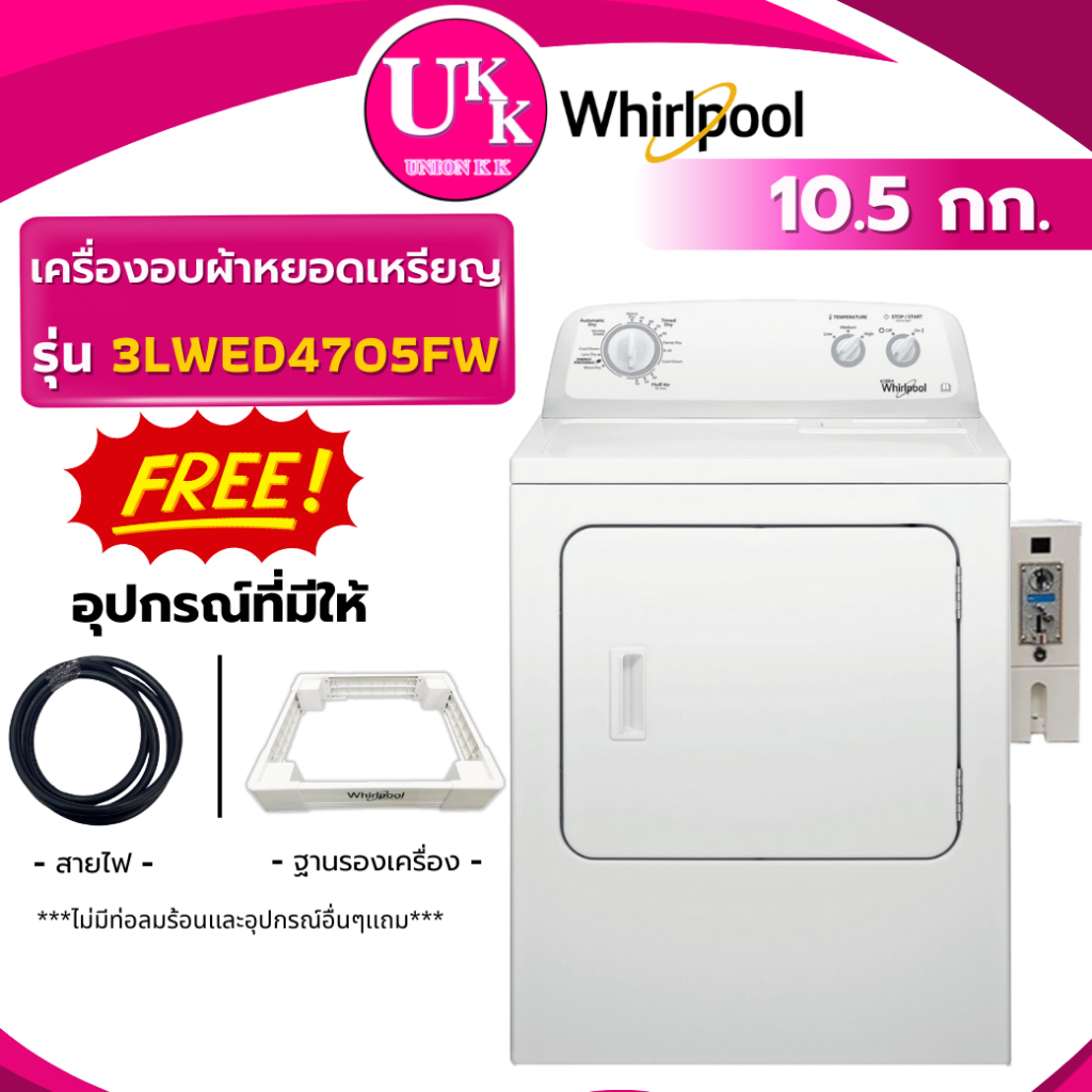 ( พรีออเดอร์ 10 วัน )WHIRLPOOL เครื่องอบผ้า+ตู้หยอดเหรียญ รุ่น 3LWED4705FW ขนาด 10.5 กก. 3LWED4705FW