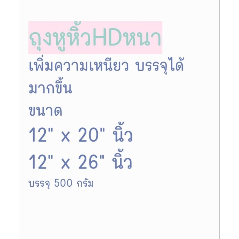 ถุงหูหิ้วHDหนา เพิ่มความเหนียว บรรจุได้มากขึ้น  ขนาด 12" x 20"12" x 26"