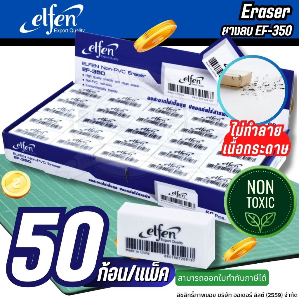 Elfen EF-350 ยางลบ Non-PVC  ลบสะอาด ไม่เป็นขุย ไร้สารพิษ ลบเนียน ไม่ทำลายกระดาษ