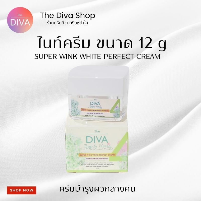 ครีมdiva ไนท์ครีม บำรุงกลางคืน แพ็คเกจใหม่ Super wing white perfect cream