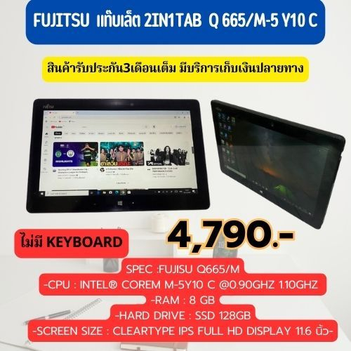 Fujitsu  แท๊บเล็ต 2in1tab  Q 665/m RAM : 8 GB -Hard Drive : SSD 128GB