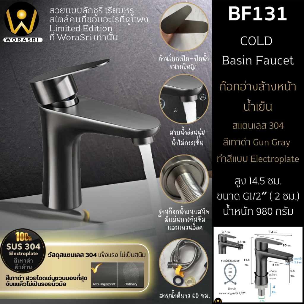 WoraSri BF131 ก๊อกน้ำเย็นอ่างล้างหน้าก้านปัดโยกสวยหรู+สายน้ำดี สแตนเลส 304 สีเทาดำ ก 14 สูง 14.5 ซม.