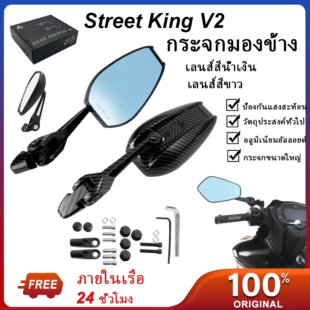 กระจกมองข้างรถจักรยานยนต์ Street King Antiglare Street King เลนส์สีฟ้าปรับได้ ผลิตในประเทศไทย