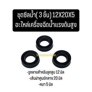 ชุดซีลน้ำ( 3 ชิ้น) 12x20x5 อะไหล่เครื่องฉีดน้ำแรงดันสูง