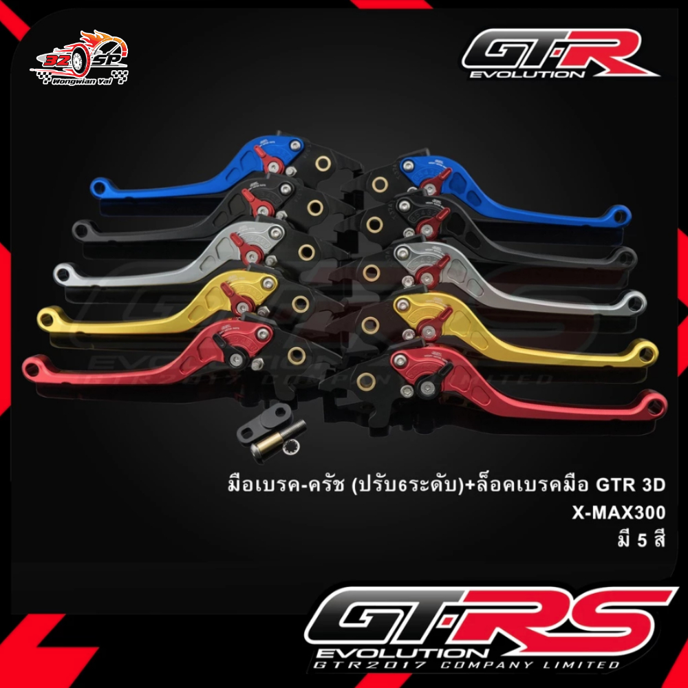 มือเบรค-ครัช(ปรับ6ระดับ)+ล็อคเบรคมือ XMAX300 | GTRS ของแท้!! ส่งไว!!