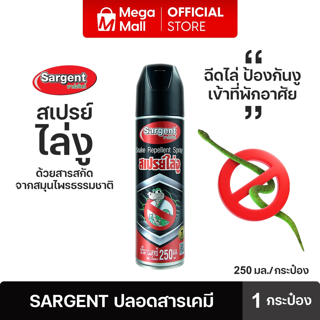 Sargent ซาเจ้นท์ สเปร์ยไล่งู ป้องกันงูเข้ามารบกวนในบ้าน 250 ml. 1 กระป๋อง By Mega Mall