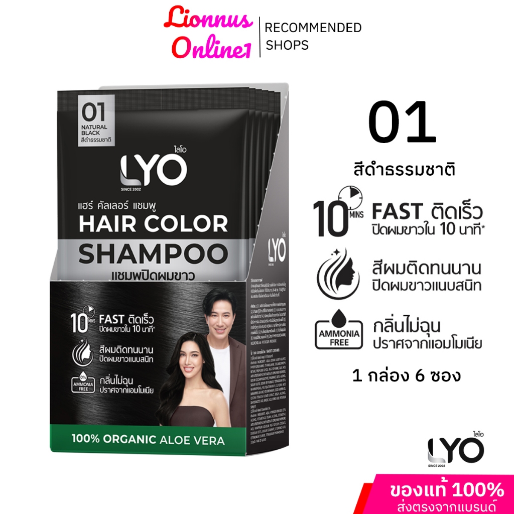 LYO HAIR COLOR SHAMPOOไลโอแฮร์คัลเลอร์แชมพูสีดำธรรมชาติ แบบยกกล่อง 6 ซอง ปริมาณ 30 มล. แชมพูปิดผมขาว
