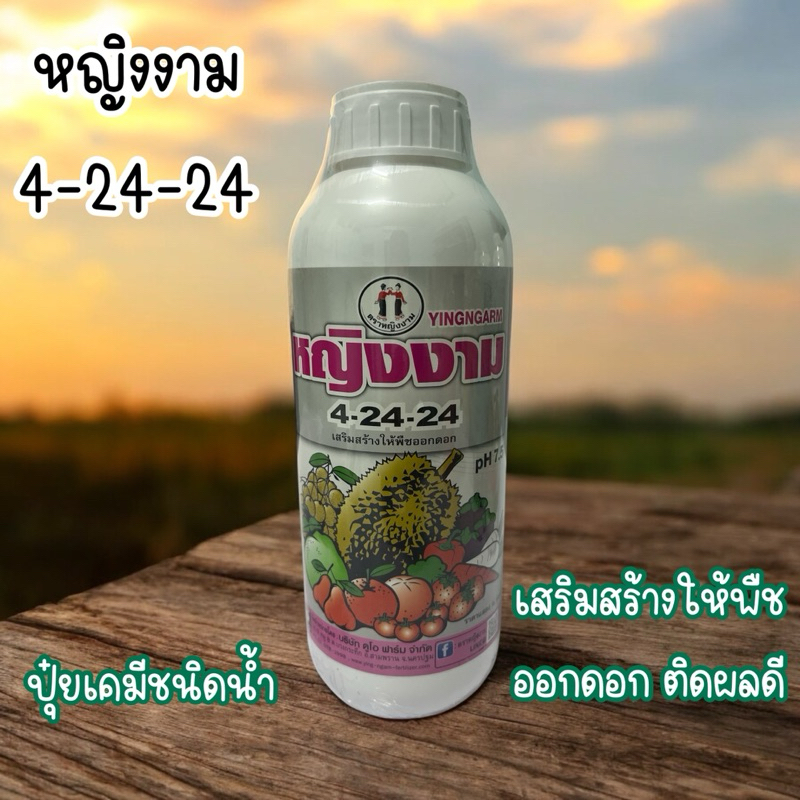 ปุ๋ยน้ำ หญิงงาม 4-24-24 pH7.5 ขนาด 1 ลิตร