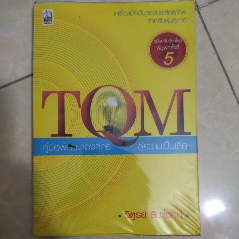 TQM คู่มือพัฒนาองค์กรสู่ความเป็นเลิศ/หนังสือมือสองสภาพดี