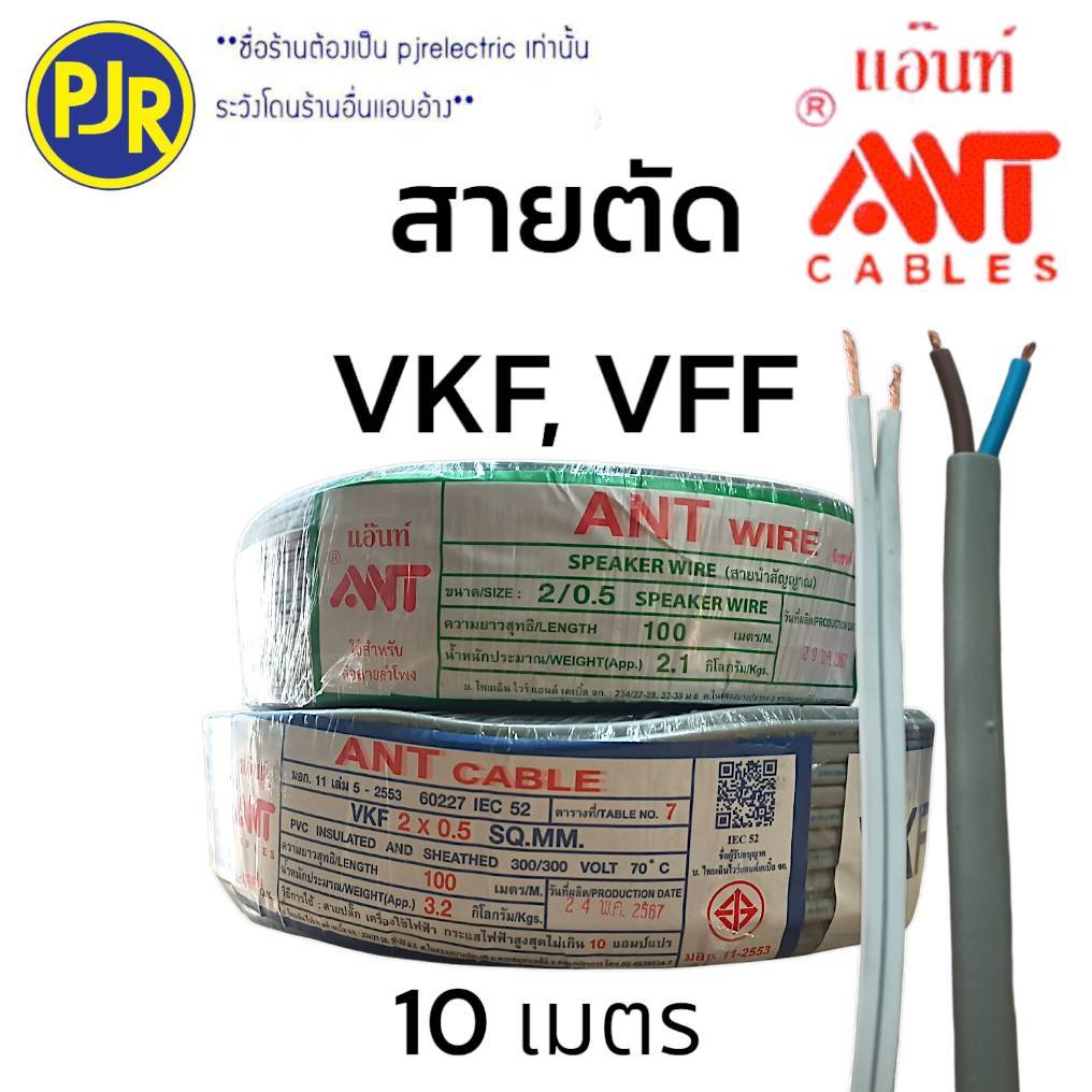 **มีขายส่ง** *ราคา 10 เมตร* สาย VKF สาย SPEAKER WIRE ปลอก 2 ชั้น 2x0.5 , 2x1, ยาว 5 เมตร ยี่ห้อ ANT