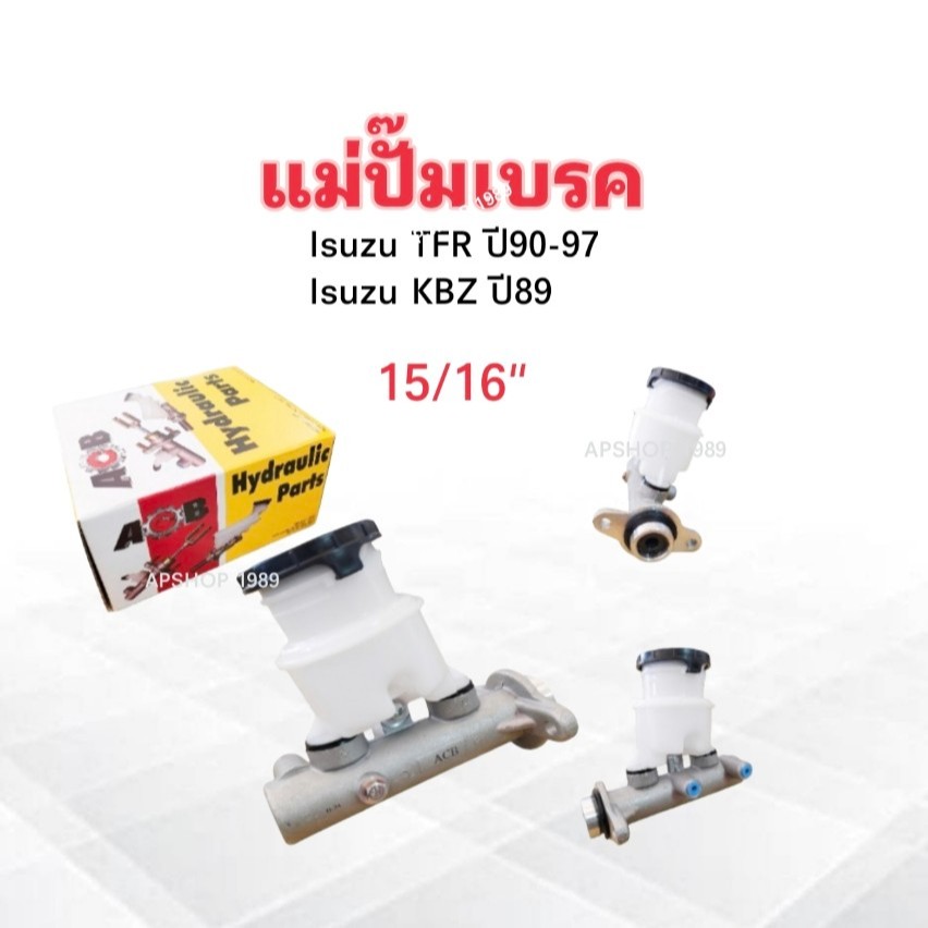 แม่ปั๊มเบรค Isuzu TFR ปี90-97 ,KBZ ปี89 15/16" 8-94113-582-0 ACB แม่ปั๊มเบรคบน Isuzu