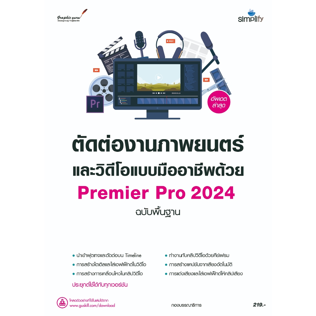 หนังสือ 978-616-262-851-1 ตัดต่องานภาพยนตร์และวิดีโอแบบมืออาชีพด้วย Premiere Pro 2024 ฉบับพื้นฐาน