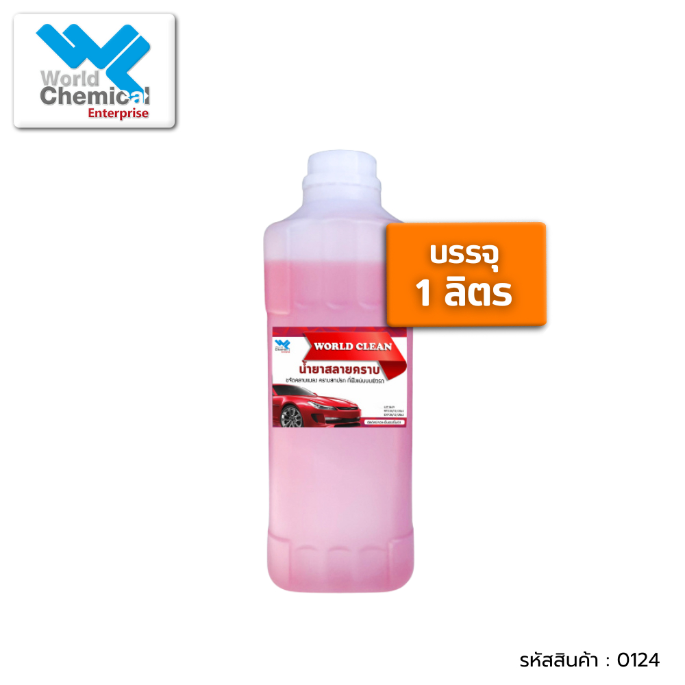น้ำยาสลายคราบ ขจัดคราบแมลง ขนาด 1 ลิตร ( World Clean 1 ลิตร )