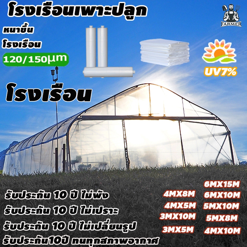 พลาสติกโรงเรือน พลาสติกPE หนา 120/150 ไมครอน uv7% ขนาด 3x5 3x10 4x10 เหมาะสำหรับงานกันซึมหลังคาเรือนกระจก