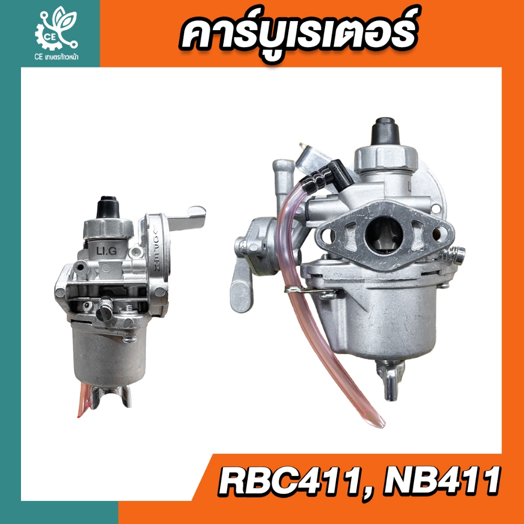 คาร์บูเรเตอร์ 411 สำหรับเครื่องตัดหญ้า รุ่น RBC411 NB411 อะไหล่ เครื่องตัดหญ้า