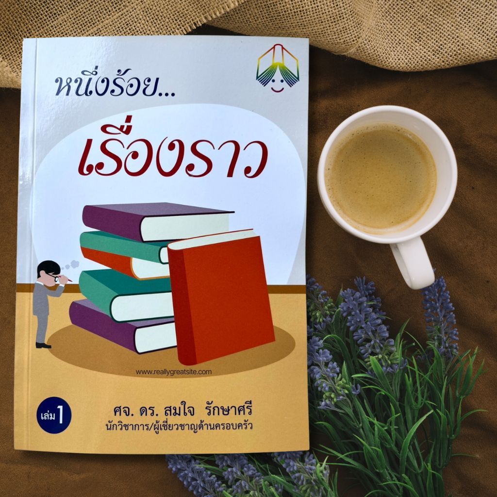 หนึ่งร้อย ... เรื่องราว เล่ม 1 ศจ.ดร.สมใจ รักษาศรี เทศนา fbc ประกอบคำเทศนา พระเจ้า พระเยซู