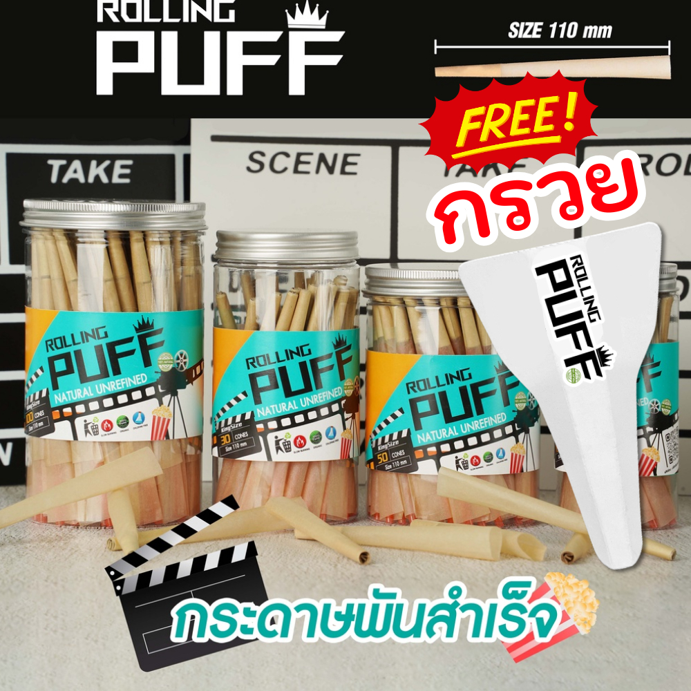 กระดาษโรลพันสำเร็จ (ROLLING PUFF) Big-Big Size 110mm พร้อมจัดส่ง !!