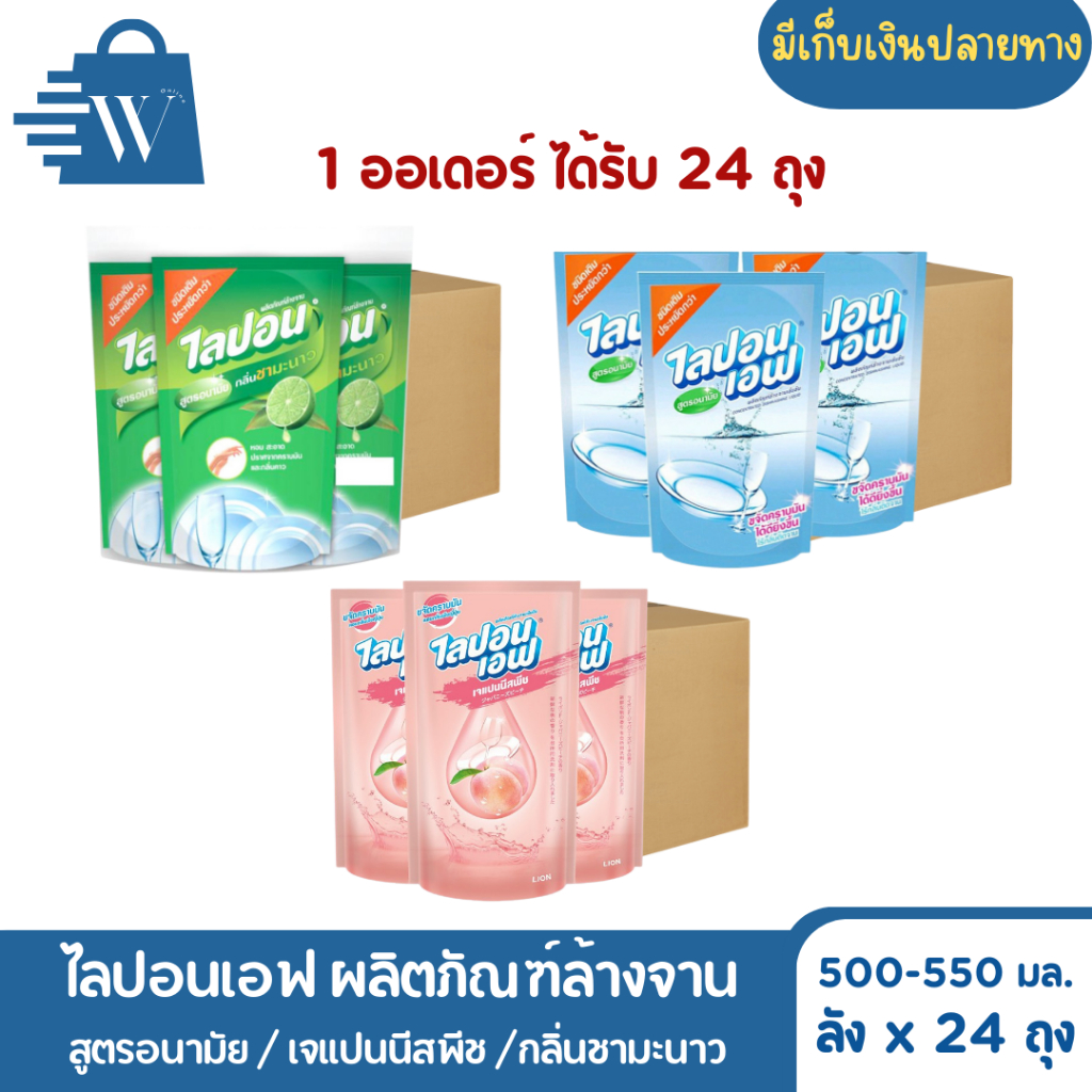 Lipon ไลปอนเอฟ น้ำยาล้างจาน 500-550 มล. (ยกลัง x 24 ถุง)