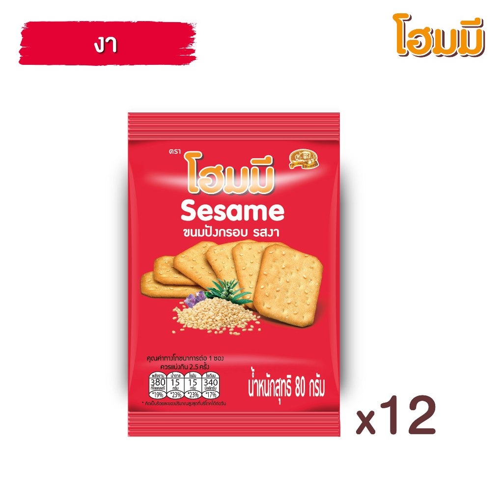 Homey ขนมปังกรอบ โฮมมี รสงา ขนาด 80g. จำนวน 12 ซอง