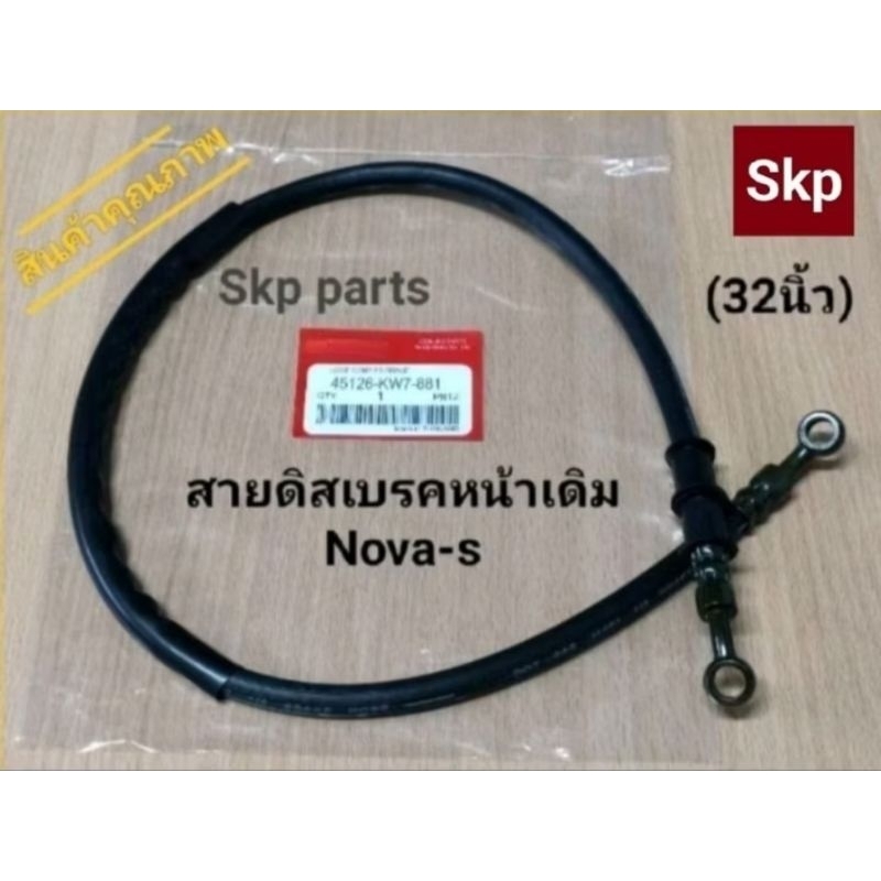 [Nova-หน้า]สายเบรค สายดิสเบรคหน้าเดิม Nova-s ยาว32นิ้ว(82cm.) *สินค้าดีมีคุณภาพ*.