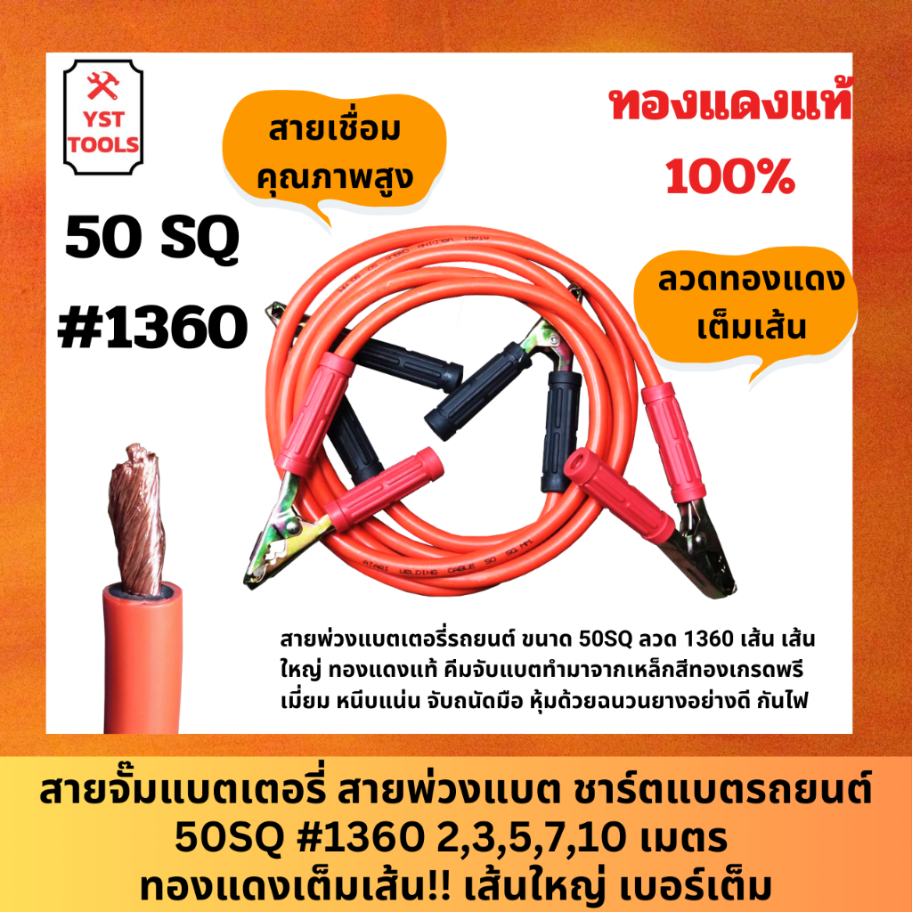 สายจั๊มแบตเตอรี่ สายพ่วงแบต ชาร์ตแบตรถยนต์ สายพ่วงแบตรถยนต์ 50SQ #1360 2,3,5,7 เมตร ทองแดงเต็มเส้น!! เส้นใหญ่ เบอร์เต็ม
