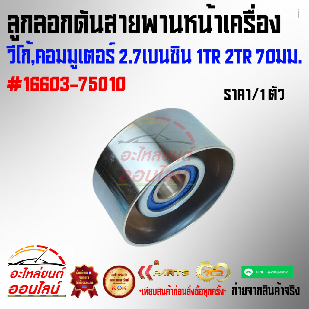 ลูกลอกดันสายพานหน้าเครื่อง วีโก้,คอมมูเตอร์ 2.7เบนซิน 1TR 2TR 70มม.#16603-75010