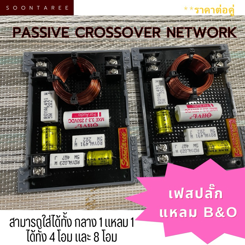 พาสซีพ ครอสโอเวอร์ เน็ตเวิร์ค เฟสปลั๊ก (กฤษดา)+แหลม b&oหรือแหลมHk