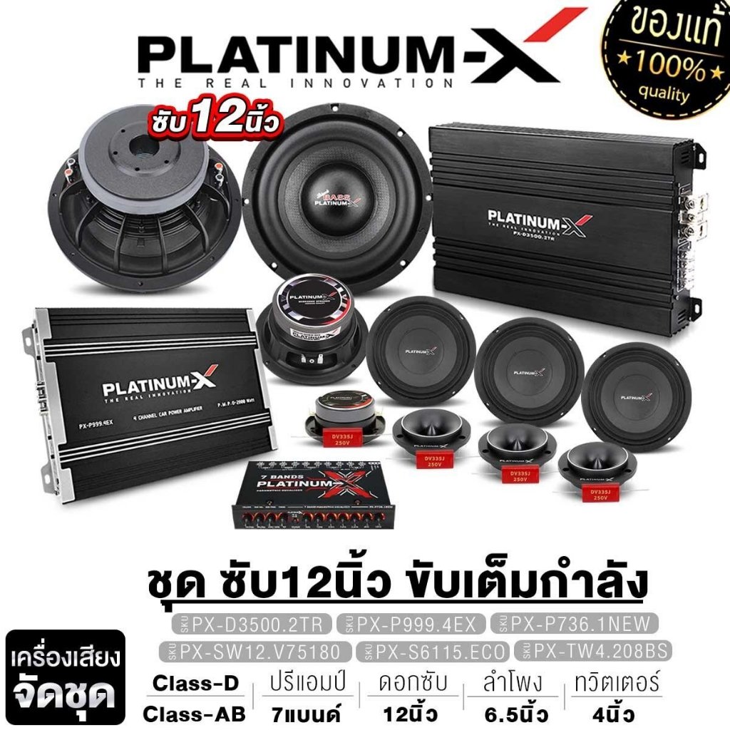 PLATINUM-X จัดชุด ซับวูฟเฟอร์ 12นิ้วเบส เพาเวอร์แอมป์ ปรีแอมป์ เสียงกลาง 6.5นิ้ว แหลมจาน 4นิ้ว