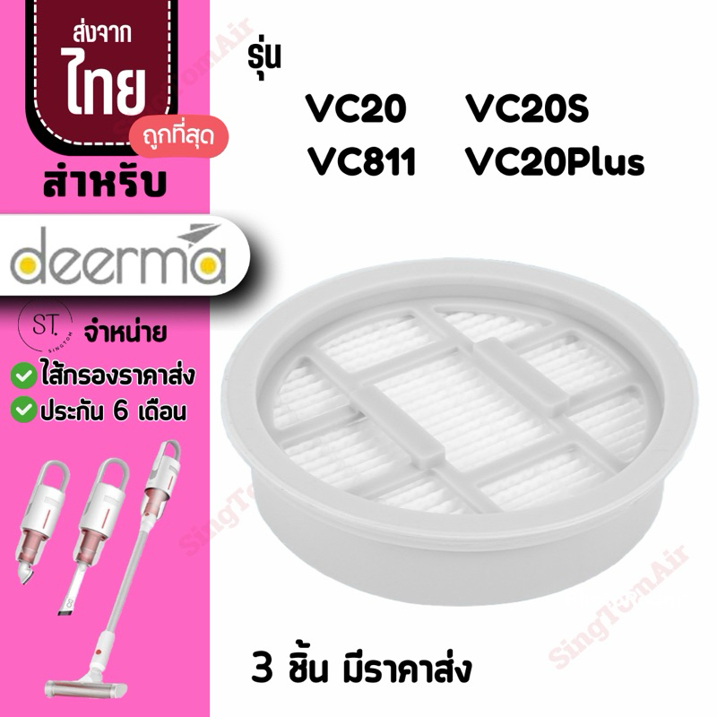 VC20s  filter[4ชิ้นส่ง29.-/ชิ้น] ไส้กรอง Deerma ไส้กรองเครื่องดูดฝุ่น VC20 VC20S VC20 plus filter