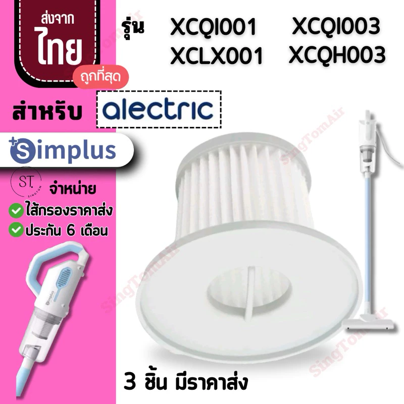 001 XCQH001 simplus [3 ชิ้นส่ง43.-/ชิ้น]ไส้กรองเครื่องดูดฝุ่น XCQH001 XCQX001 Hepa Hepa Alectric ซิมพลัส